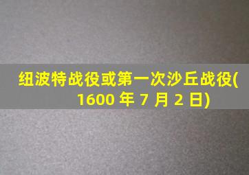 纽波特战役或第一次沙丘战役(1600 年 7 月 2 日)